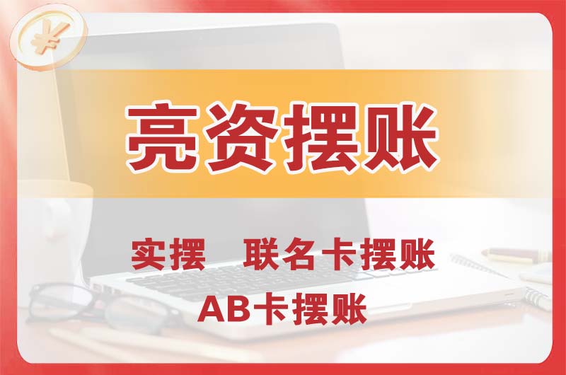 双城个人亮资摆账