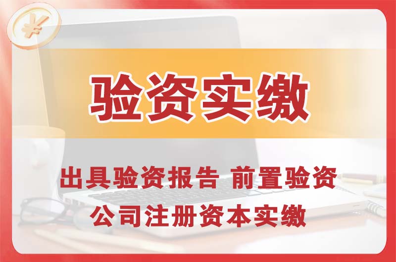 双城企业增资验资